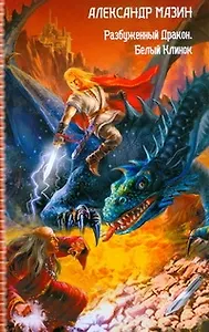 Разбуженный Дракон. Белый Клинок