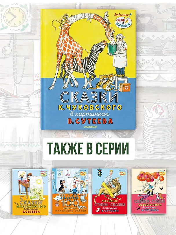 Книга Сказки К. Чуковского в картинках В. Сутеева (Корней Чуковский) — 8