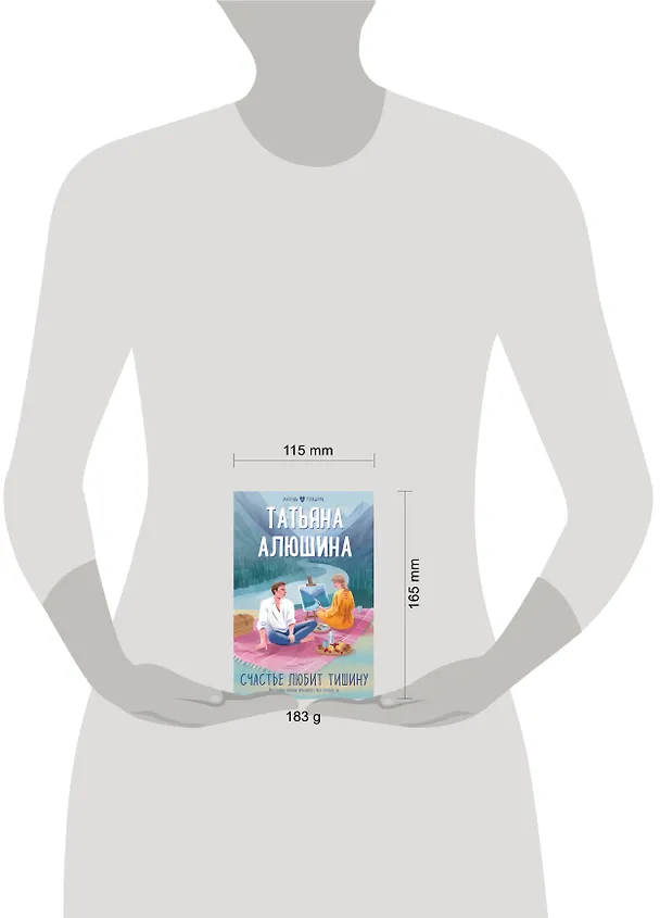 Книга Счастье любит тишину (Татьяна Алюшина) — 5