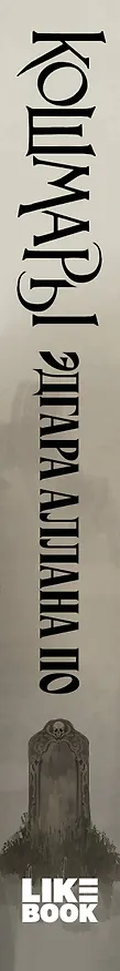 Книга Кошмары Эдгара Аллана По (Эдгар По) — 3