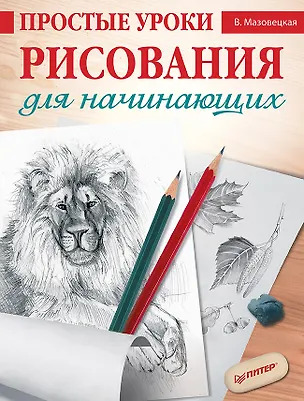 Книга Простые уроки рисования для начинающих (Виктория Мазовецкая)