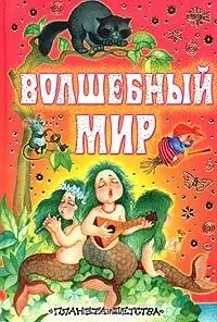 Волшебный мир — 1905813 — 1