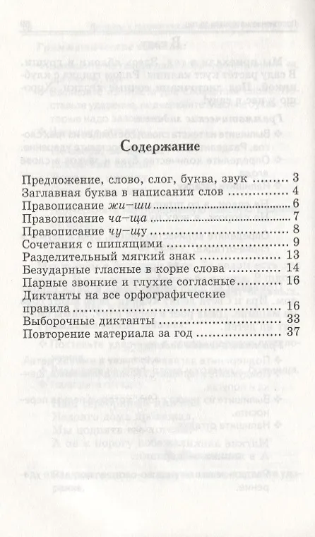Книга Лучшие диктанты и граммат.задания по рус.яз.1 кл (Галина Сычева) — 2