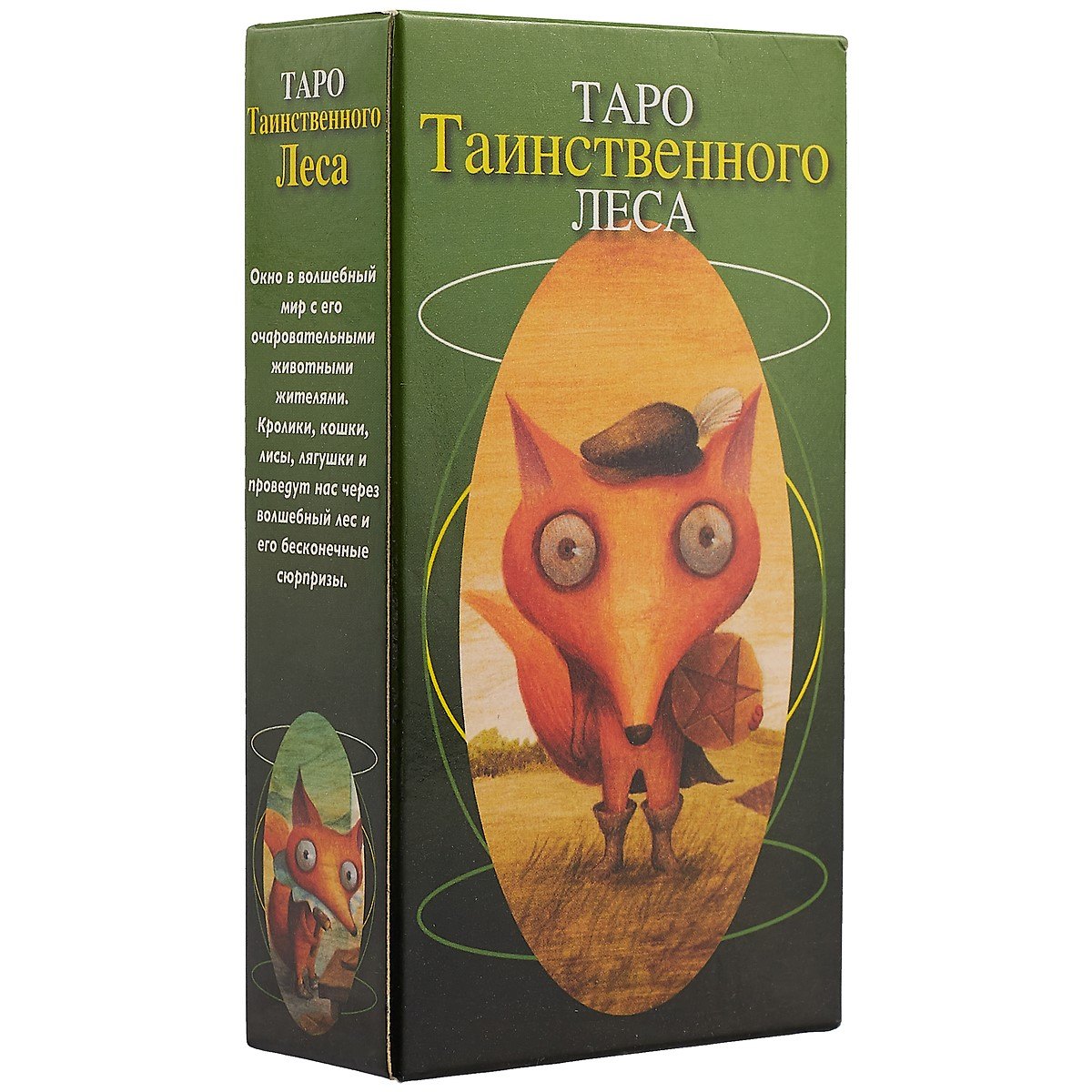 

Таро Аввалон, Таро Таинственного леса (илл. Тана) (AV159) (коробка) (78 карт с инстр.) Сюй Ши Чун (2 вида)