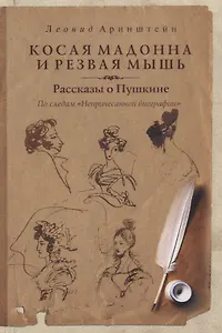 Косая мадонна и резвая мышь. Рассказы о Пушкине. (По следам "Непричесанной биографии")