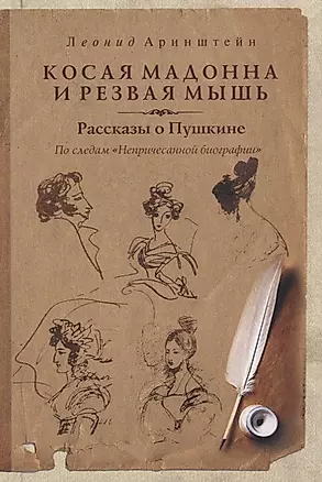 Косая мадонна и резвая мышь. Рассказы о Пушкине. (По следам "Непричесанной биографии") — 2696681 — 1