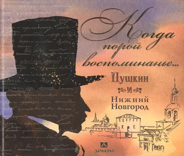 Книга "Когда порой воспоминанье..." Пушкин и Нижний Новгород (В. Белоногова) — 1