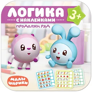 Продолжи ряд. Логика с наклейками