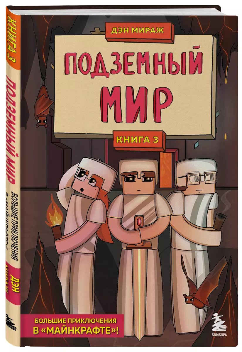 Защитники Майнкрафта. Книга 3. Подземный мир