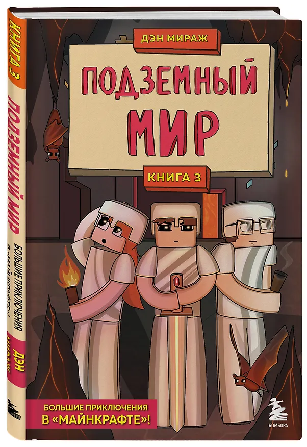 Книга Защитники Майнкрафта. Книга 3. Подземный мир (Дэн Мираж) — 4
