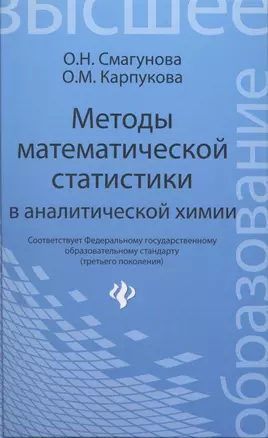 Методы математической статистики в аналитической химии: учеб. пособие — 2309909 — 1