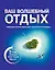 Ваш волшебный отдых — 2311580 — 1