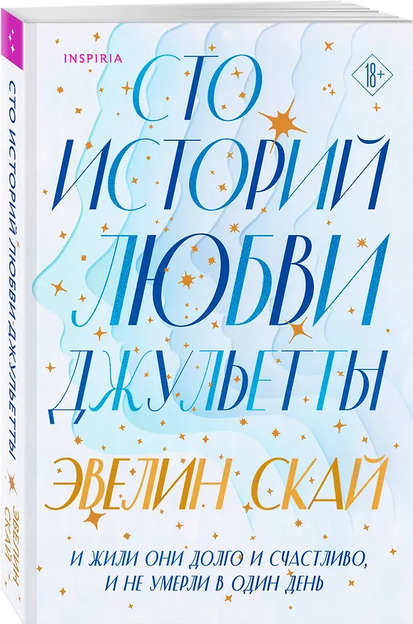 Книга Сто историй любви Джульетты (Эвелин Скай) — 4