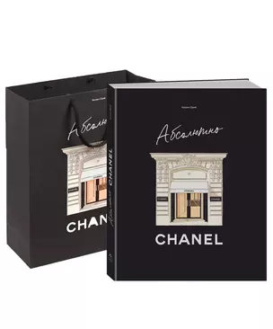 Абсолютно CHANEL. Комплект подарочный с пакетом — 3074641 — 1