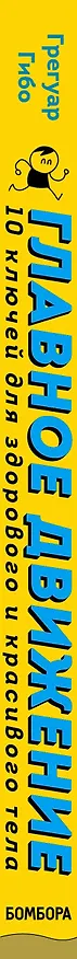 Книга Главное движение. 10 ключей для здорового и красивого тела (синяя) (Грегуар Гибо) — 3