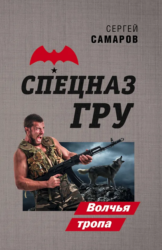 Книга Волчья тропа (Сергей Самаров) — 1
