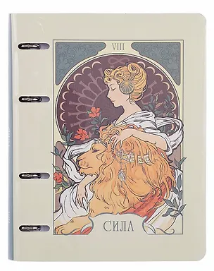 Тетрадь 120л кл. "Таро. Аркан Сила" на кольцах, иск.кожа, полноцв.печать, интегр.переплет, скр.углы 3084238