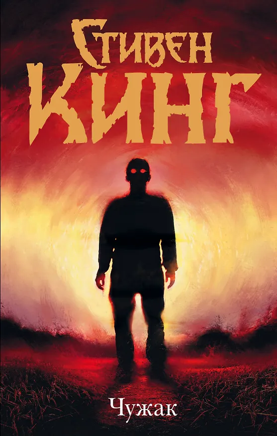 Книга Чужак (Стивен Кинг) — 1