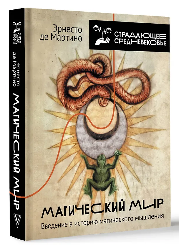 Книга Магический мир: введение в историю магического мышления (Эрнесто де Мартино) — 5