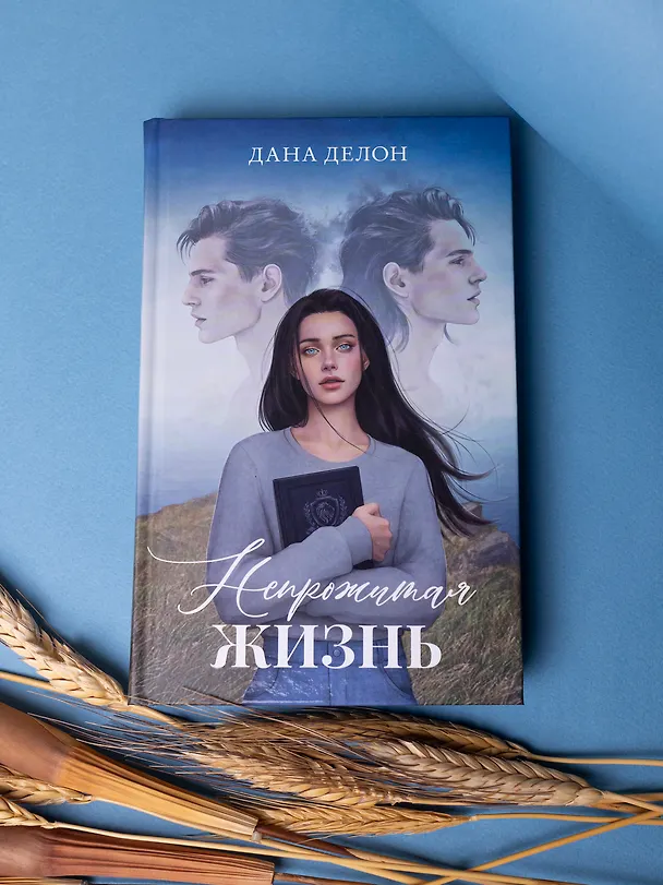 Книга Непрожитая жизнь (Дана Делон) — 9
