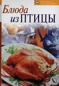 Книга Блюда из птицы (Тамара Воробьева)