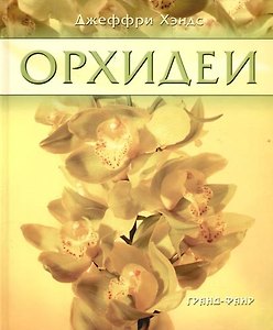 Орхидеи. Руководство для начинающих