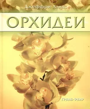 Орхидеи. Руководство для начинающих — 2090929 — 1