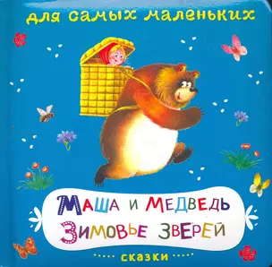 Сказки. Маша и медведь. Зимовье зверей / (Книжка на картоне Для самых маленьких). Петрова Е. (Омега) — 2261951 — 1