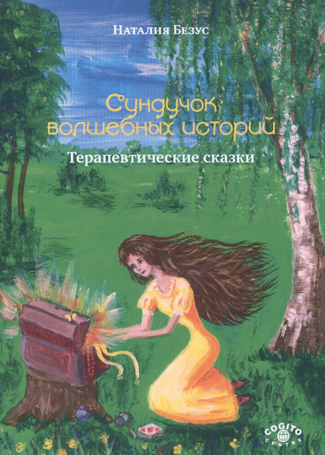 

Сундучок волшебных историй Терапевтические сказки (м) Безус