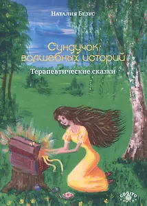 Сундучок волшебных историй Терапевтические сказки (м) Безус