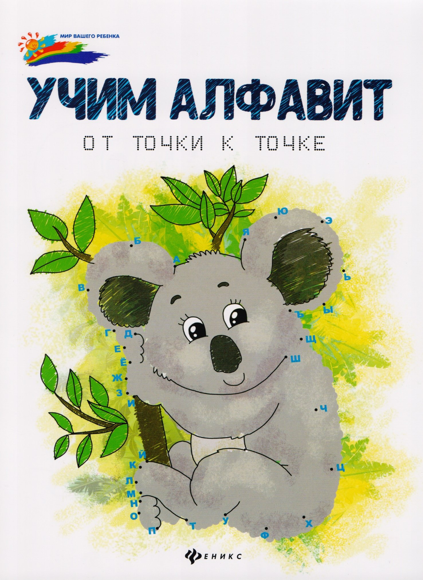 

Учим алфавит: от точки к точке