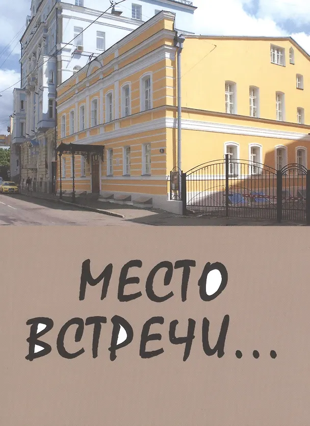 Книга Место встречи... Сборник стихов () — 1