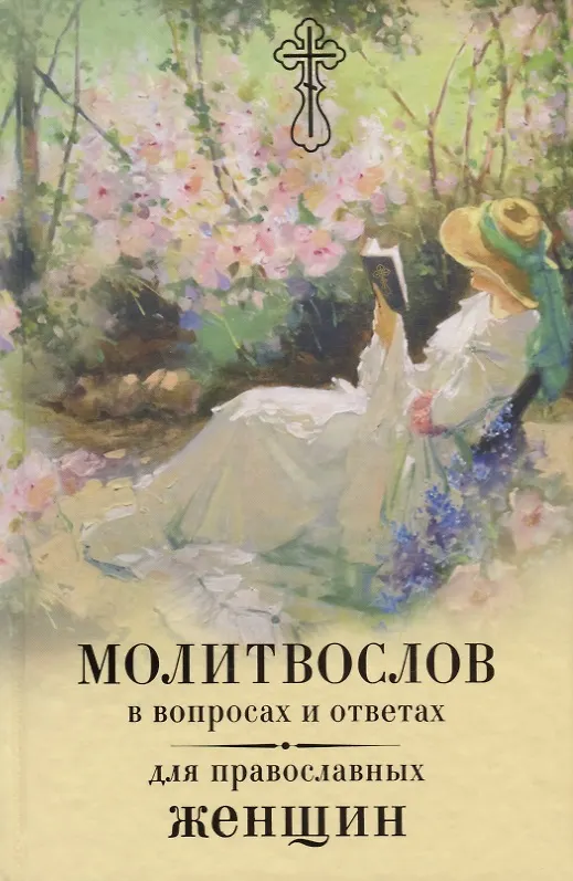 Книга Молитвослов в вопросах и ответах для православных женщин () — 1