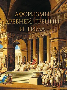 Афоризмы Древней Греции и Рима