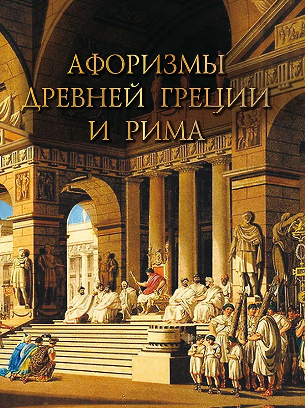 Книга Афоризмы Древней Греции и Рима () — 1