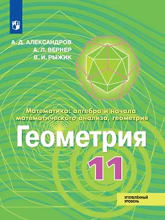 Математика: алгебра и начала математического анализа, геометрия. Геометрия. 11 класс. Углублённый уровень. Учебник