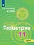 Математика: алгебра и начала математического анализа, геометрия. Геометрия. 11 класс. Углублённый уровень. Учебник — 2732241 — 1