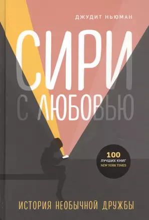 Сири с любовью. История необычной дружбы — 2739093 — 1