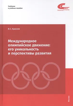 Книга Международное олимпийское движение: его уникальность и перспективы развития ()