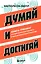 Думай и достигай. Книга-тренинг по обретению внутреннего и финансового благополучия — 3041903 — 1