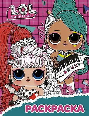 Книга L.O.L. Surprise! Раскраска (малиновая) ()