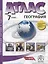География. 7 класс.  Атлас + к/к с заданиями — 3061750 — 1