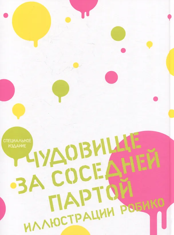 Книга Чудовище за соседней партой. Специальное издание. (Tonari no Kaibutsu-kun). Артбук (Робико) — 3