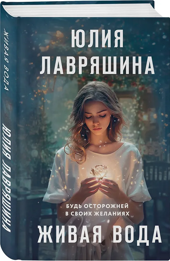 Книга Живая вода (Юлия Лавряшина) — 4