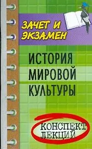 История мировой культуры: конспект лекций