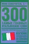 300 самых главных итальянских слов