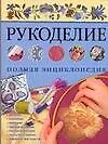 Книга Рукоделие.Полная энциклоп(м) (Елена Бойко)