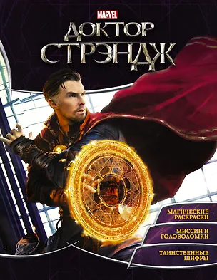Книга Супергерои MARVEL. Доктор Стрэндж. Игры и задания (Мария Ульянова)