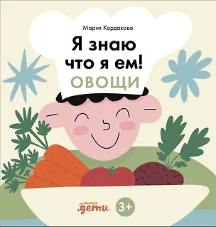 Книга Я знаю, что я ем. Овощи (Мария Кардакова)