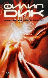 Книга Доктор Будущее Доктор Бладмани (Филип Киндред Дик) — 1